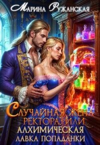 Случайная жена ректора, или Алхимическая лавка попаданки (СИ) - Ружанская Марина (читать книги полностью без сокращений бесплатно TXT, FB2) 📗