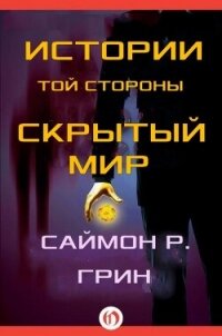 Истории той стороны — Скрытый Мир (сборник) (ЛП) - Грин Саймон (читать книги бесплатно полностью без регистрации сокращений txt, fb2) 📗
