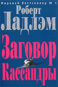 Заговор Кассандры - Шелби Филип (читаем книги онлайн без регистрации .txt) 📗