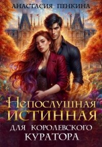Непослушная истинная для королевского куратора - Пенкина Анастасия (книги бесплатно без txt, fb2) 📗