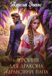 Тройня для дракона. Здравствуй, папа - Эванс Алисия (читать хорошую книгу полностью TXT, FB2) 📗