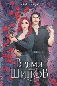Время шипов - Ода Юлия (Ли) (читать книги полностью без сокращений txt, fb2) 📗