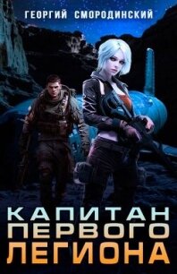 Капитан Первого Легиона (СИ) - Смородинский Георгий Георгиевич (книги онлайн бесплатно txt, fb2) 📗