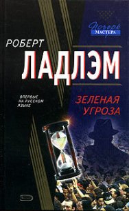 Зеленая угроза - Ларкин Патрик (читать книги полностью txt) 📗