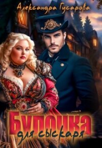 Булочка для сыскаря (СИ) - Гусарова Александра (книги читать бесплатно без регистрации .txt, .fb2) 📗