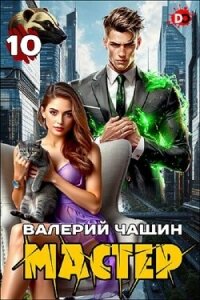 Мастер 10 (СИ) - Чащин Валерий (книги онлайн полные версии .txt, .fb2) 📗