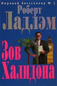 Зов Халидона - Ладлэм Роберт (читать книги полные .txt) 📗