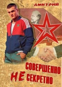 Совершенно несекретно (СИ) - Иванов Дмитрий (читать книги без регистрации полные .txt, .fb2) 📗