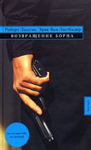 Возвращение Борна - ван Ластбадер Эрик (книги бесплатно без txt) 📗