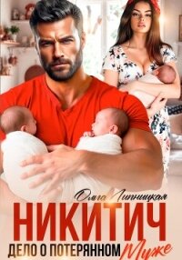 Никитич. Дело о потерянном муже - Липницкая Ольга (книги онлайн полные версии бесплатно TXT, FB2) 📗