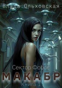 Макабр. Книга 1 - Ольховская Влада (е книги txt, fb2) 📗