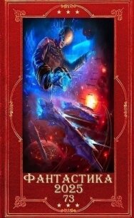 "Фантастика 2025-73". Компиляция. Книги 1-13 (СИ) - Степаненко Сергей (электронную книгу бесплатно без регистрации .TXT, .FB2) 📗
