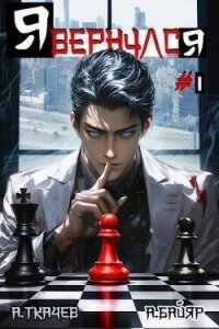 Я вернулся. Том 1 (СИ) - Протоиерей (Ткачев) Андрей (читаем бесплатно книги полностью .TXT, .FB2) 📗