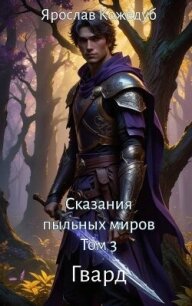 Гвард (СИ) - Кожедуб Ярослав (читаемые книги читать онлайн бесплатно полные TXT, FB2) 📗