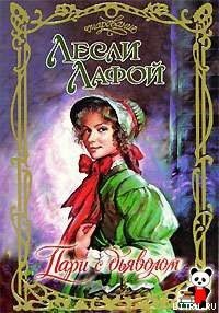 Пари с дьяволом - Лафой Лесли (читать книги онлайн бесплатно без сокращение бесплатно TXT) 📗