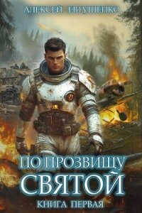 По прозвищу Святой. Книга первая (СИ) - Евтушенко Алексей Анатольевич (читать книги онлайн регистрации .txt, .fb2) 📗