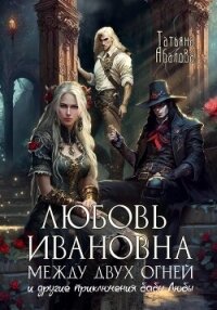Любовь Ивановна между двух огней - Абалова Татьяна (читать книги полностью без сокращений txt, fb2) 📗