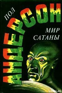 Ночное лицо - Андерсон Пол Уильям (серии книг читать онлайн бесплатно полностью .txt) 📗