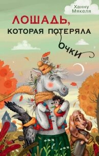 Лошадь, которая потеряла очки - Мякеля Ханну (мир бесплатных книг txt, fb2) 📗