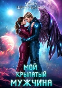 Мой крылатый мужчина - Шерстобитова Ольга Сергеевна (книги бесплатно без онлайн txt, fb2) 📗