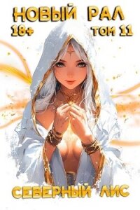 Новый Рал 11 (СИ) - "Северный Лис" (читать книги без регистрации txt, fb2) 📗