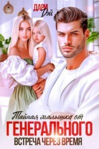 Тайная малышка от Генерального. Встреча через время (СИ) - Дэй Дари (читать книги онлайн полные версии .TXT, .FB2) 📗