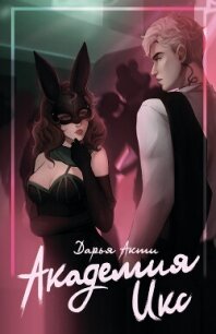 Академия Икс (СИ) - Акти Дарья (книга бесплатный формат .TXT, .FB2) 📗