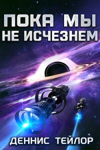 Пока мы не исчезнем (ЛП) - Тейлор Деннис (бесплатные онлайн книги читаем полные версии txt, fb2) 📗