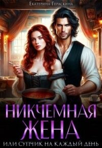 Никчемная жена, или супчик на каждый день (СИ) - Гераскина Екатерина (бесплатная регистрация книга txt, fb2) 📗