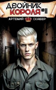 Двойник короля 11 (СИ) - Скабер Артемий (книги онлайн бесплатно серия .TXT, .FB2) 📗