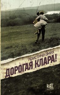 Дорогая Клара! - Эмих Кристина (читать книги онлайн бесплатно регистрация .TXT, .FB2) 📗