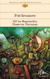 451° по Фаренгейту. Повести. Рассказы - Брэдбери Рэй (книги без регистрации бесплатно полностью сокращений txt, fb2) 📗