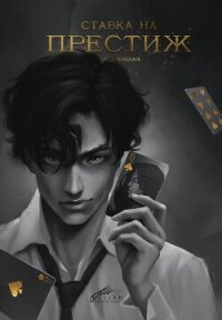 Ставка на престиж (СИ) - Акти Дарья (читать книги онлайн бесплатно полностью без txt, fb2) 📗