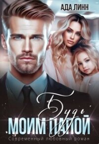 Будь моим папой (СИ) - Линн Ада (книги онлайн полностью .txt, .fb2) 📗
