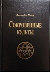 Сокровенные Культы - фон Юнтц Эмиль (бесплатные книги полный формат TXT, FB2) 📗