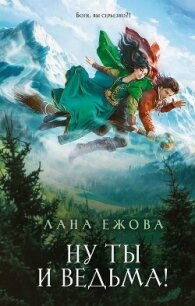 Ну ты и ведьма! - Ежова Лана (читать книги онлайн бесплатно регистрация .txt, .fb2) 📗
