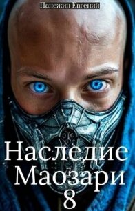 Наследие Маозари 8 (СИ) - Панежин Евгений (книги бесплатно полные версии TXT, FB2) 📗