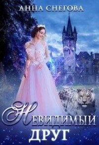 Невидимый Друг (СИ) - Снегова Анна (читать книгу онлайн бесплатно без .TXT, .FB2) 📗