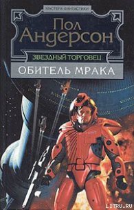 Обитель мрака - Андерсон Пол Уильям (онлайн книги бесплатно полные txt) 📗