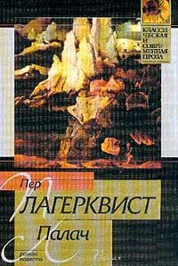 Палач - Лагерквист Пер (мир бесплатных книг .txt) 📗