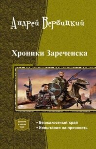 Хроники Зареченска. Дилогия (СИ) - Вербицкий Андрей (чтение книг .txt, .fb2) 📗