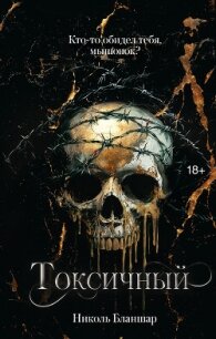 Токсичный - Бланшар Николь (книга бесплатный формат txt, fb2) 📗