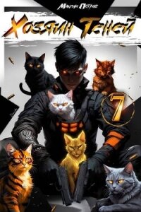 Хозяин Теней 7 (СИ) - Петров Максим Николаевич (читать полную версию книги txt, fb2) 📗