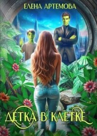 Детка в клетке (СИ) - Артемова Елена (читать книги онлайн полностью без регистрации TXT, FB2) 📗