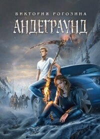 Андеграунд (СИ) - Рогозина Виктория (книги регистрация онлайн бесплатно .txt, .fb2) 📗