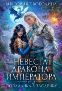 Невеста дракона-императора (СИ) - Свободина Виктория (онлайн книга без txt, fb2) 📗