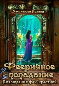 Похождения феи-крестной (СИ) - Рассказова Полина (книги регистрация онлайн бесплатно .TXT, .FB2) 📗