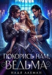Покорись нам, ведьма (СИ) - Лахман Надя (книга регистрации .txt, .fb2) 📗