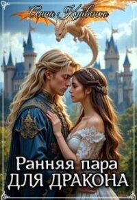 Ранняя пара для Дракона (СИ) - Кривенко Анна (читать книги онлайн без сокращений .txt, .fb2) 📗