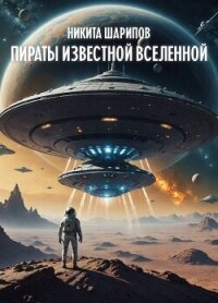 Пираты Известной Вселенной - Шарипов Никита (серия книг txt, fb2) 📗